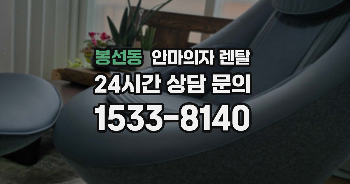 봉선동 안마의자 렌탈