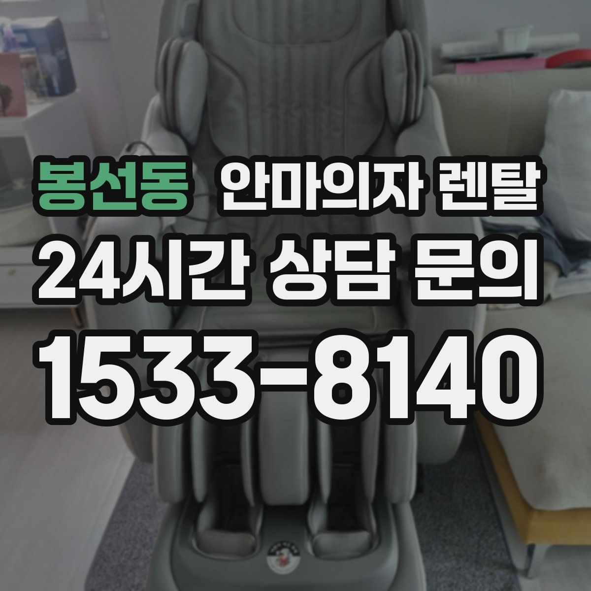 봉선동 안마의자 렌탈