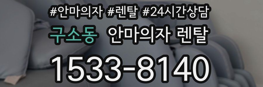 구소동 안마의자 렌탈