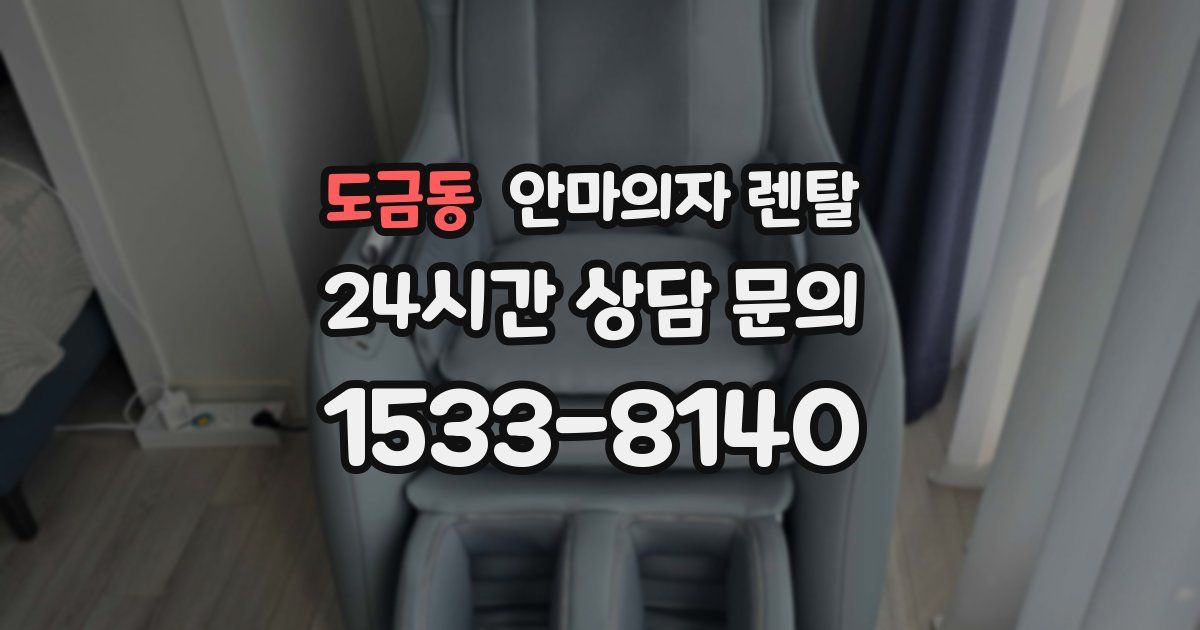 도금동 안마의자 렌탈