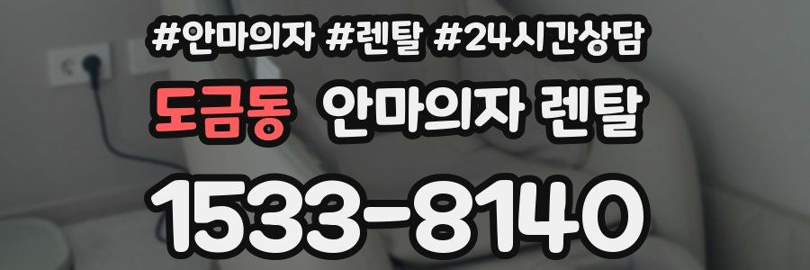 도금동 안마의자 렌탈