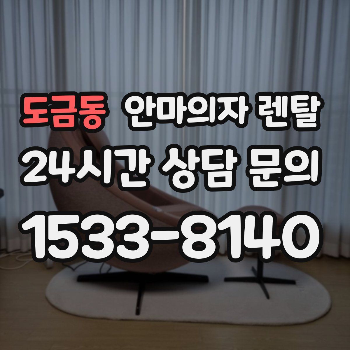 도금동 안마의자 렌탈