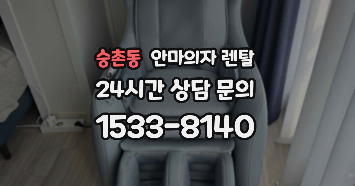 승촌동 안마의자 렌탈