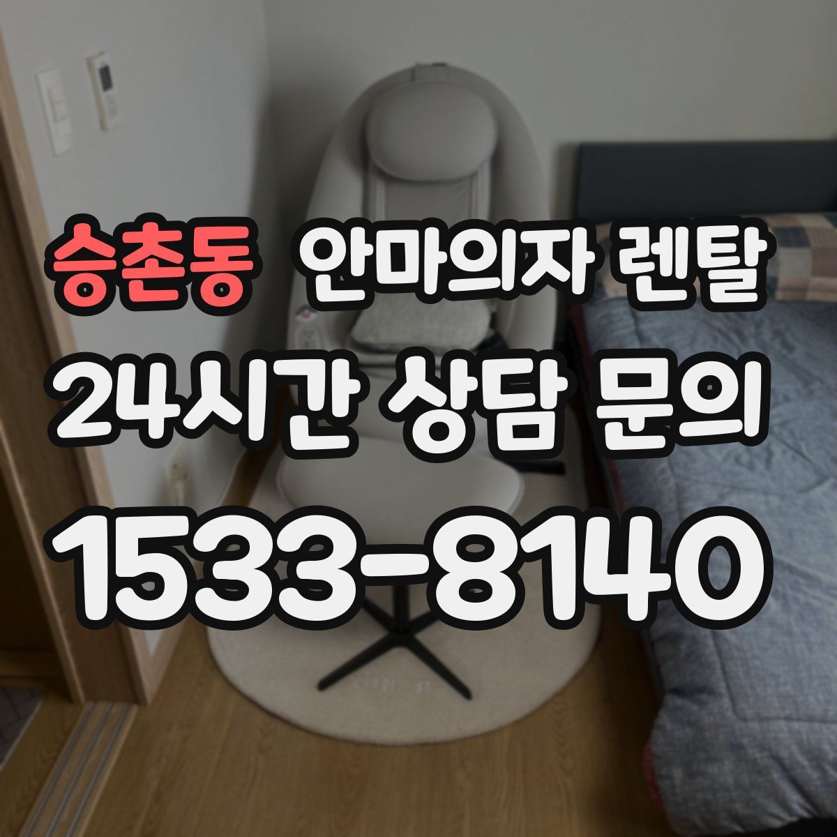 승촌동 안마의자 렌탈