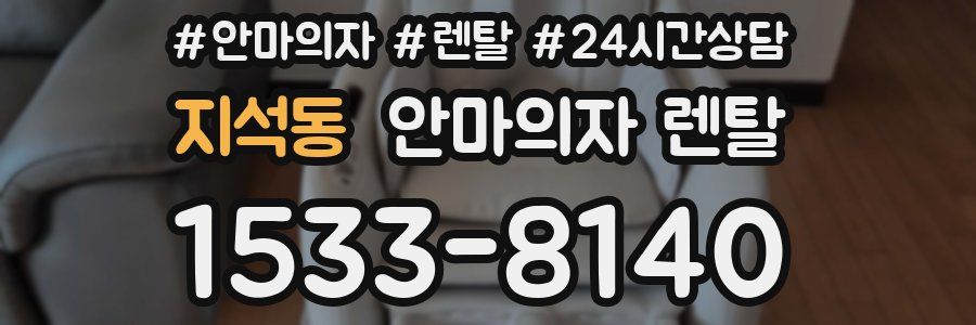 지석동 안마의자 렌탈