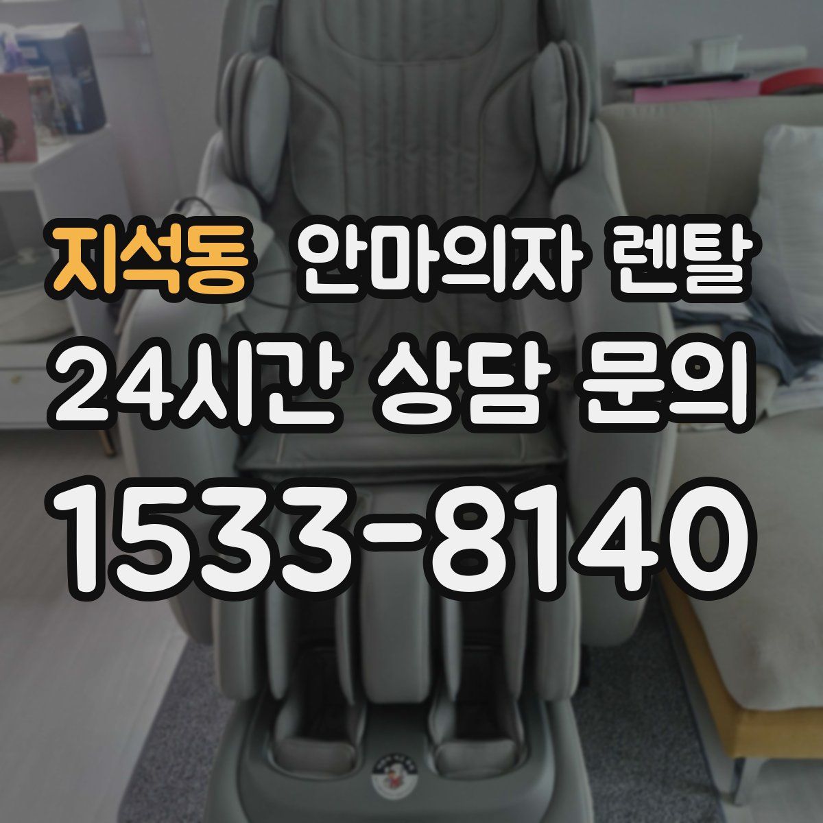 지석동 안마의자 렌탈