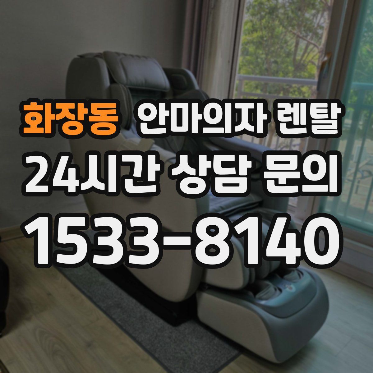 화장동 안마의자 렌탈