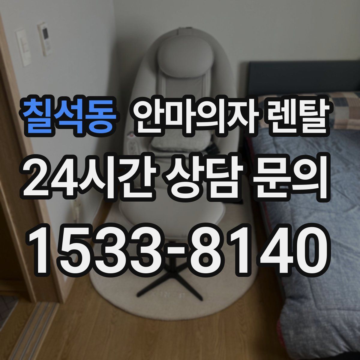 칠석동 안마의자 렌탈