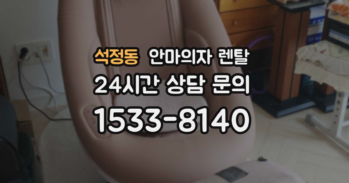 석정동 안마의자 렌탈