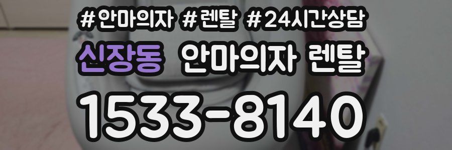 신장동 안마의자 렌탈