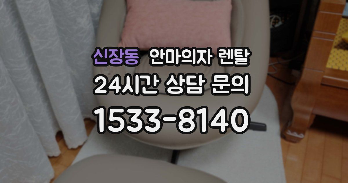 신장동 안마의자 렌탈