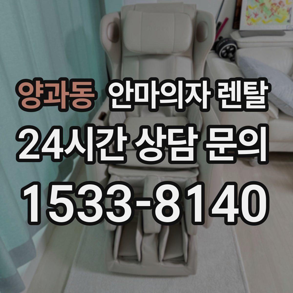 양과동 안마의자 렌탈