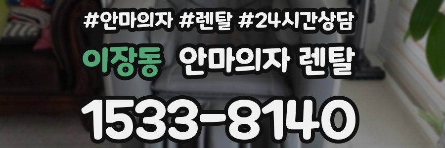 이장동 안마의자 렌탈