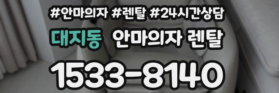 대지동 안마의자 렌탈