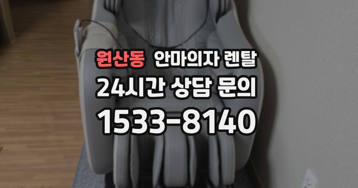원산동 안마의자 렌탈