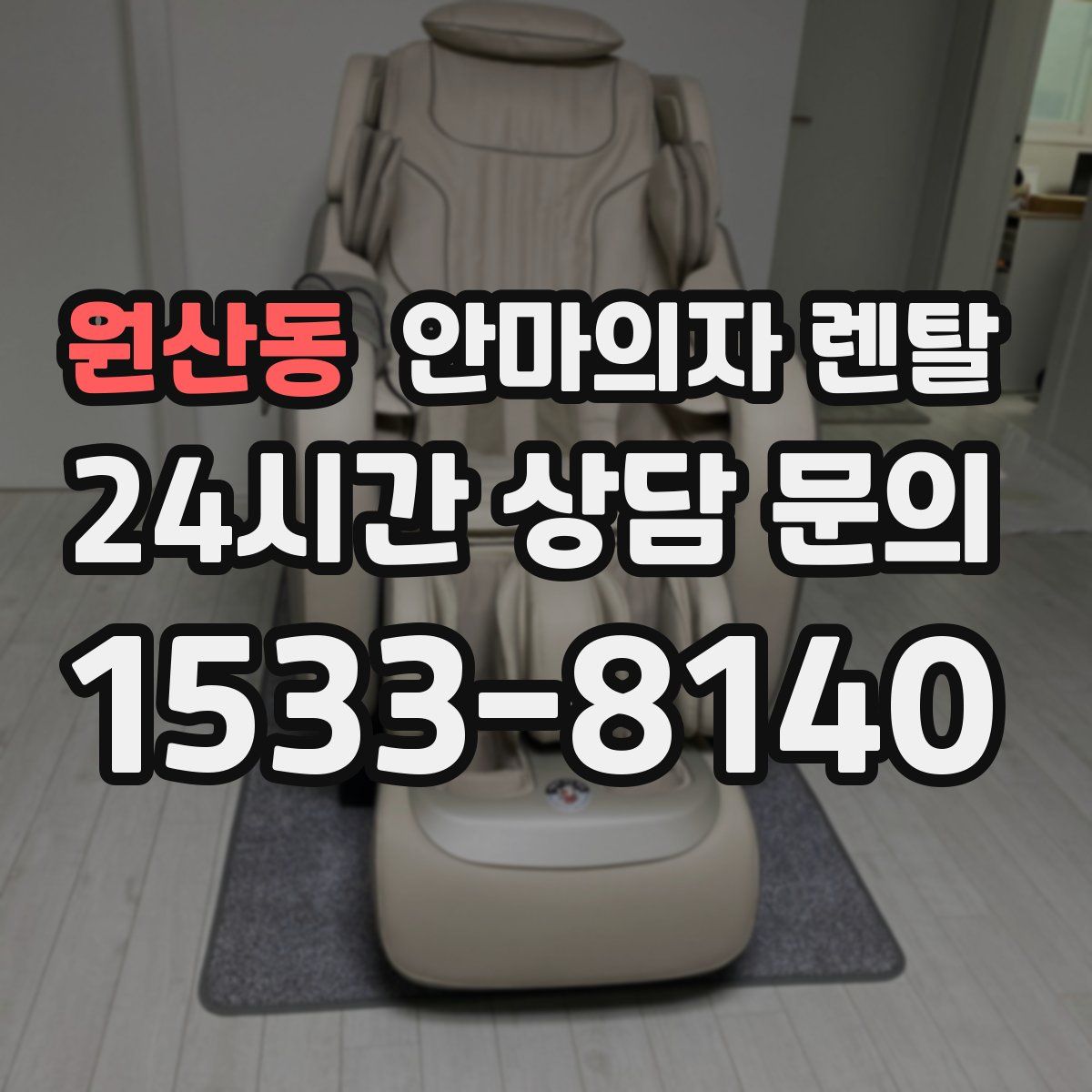 원산동 안마의자 렌탈