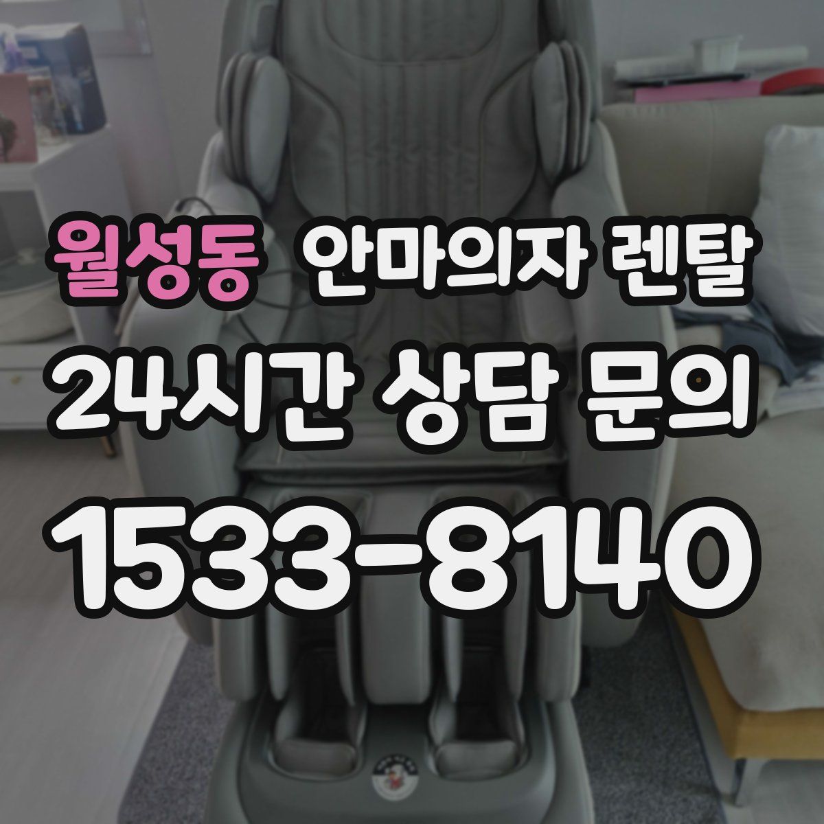 월성동 안마의자 렌탈