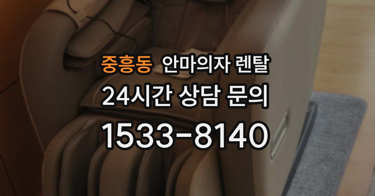 중흥동 안마의자 렌탈