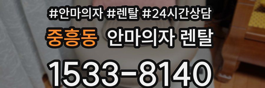 중흥동 안마의자 렌탈