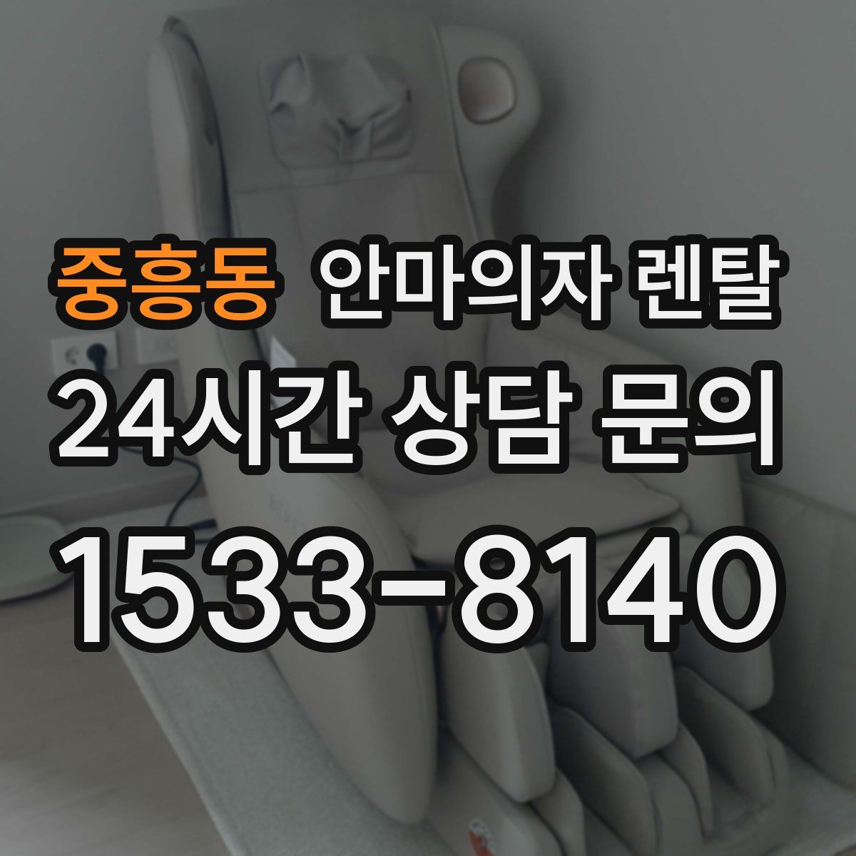 중흥동 안마의자 렌탈