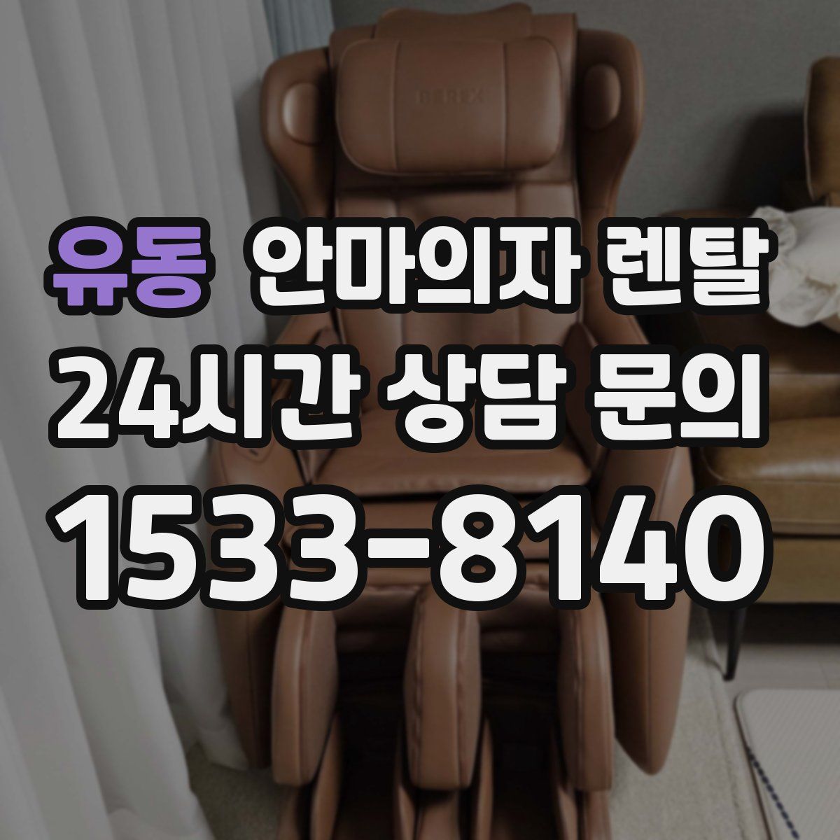 유동 안마의자 렌탈