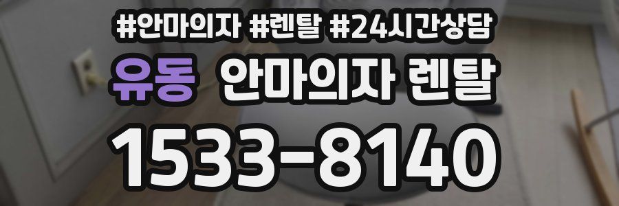 유동 안마의자 렌탈