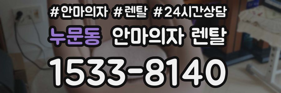 누문동 안마의자 렌탈