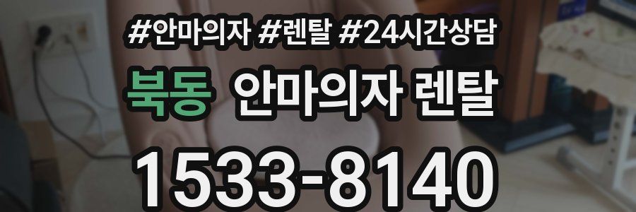 북동 안마의자 렌탈