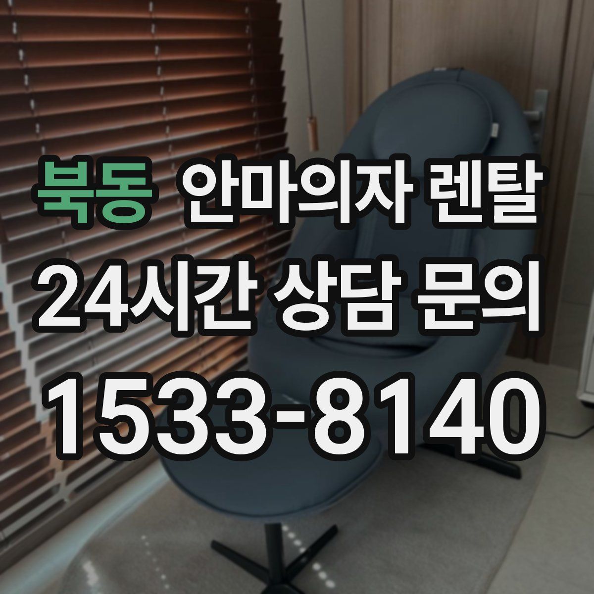 북동 안마의자 렌탈