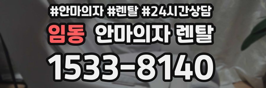임동 안마의자 렌탈