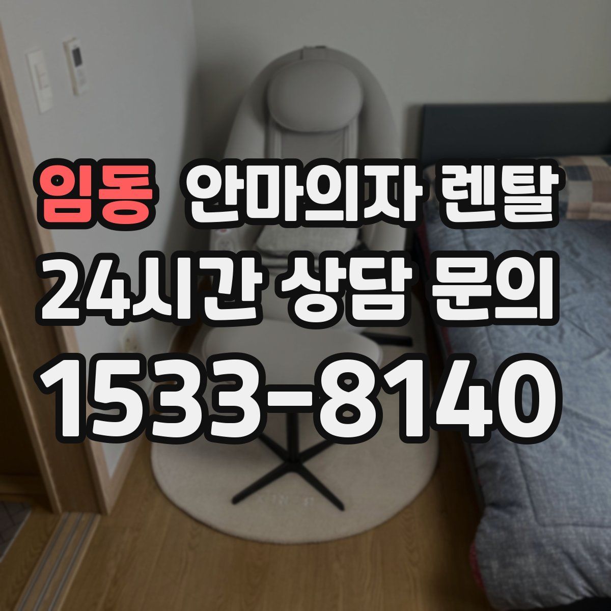 임동 안마의자 렌탈