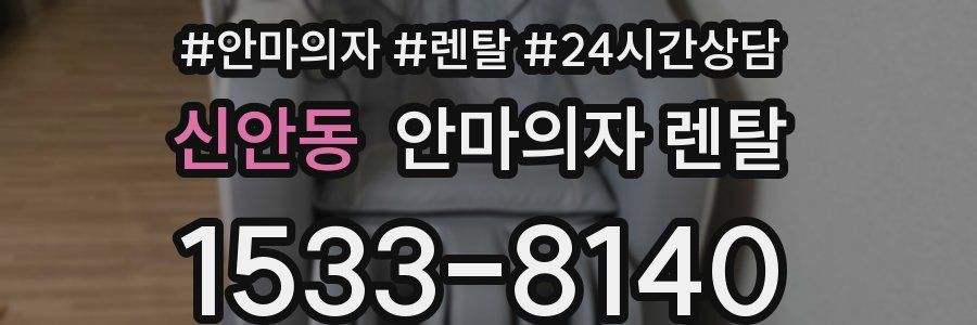 신안동 안마의자 렌탈