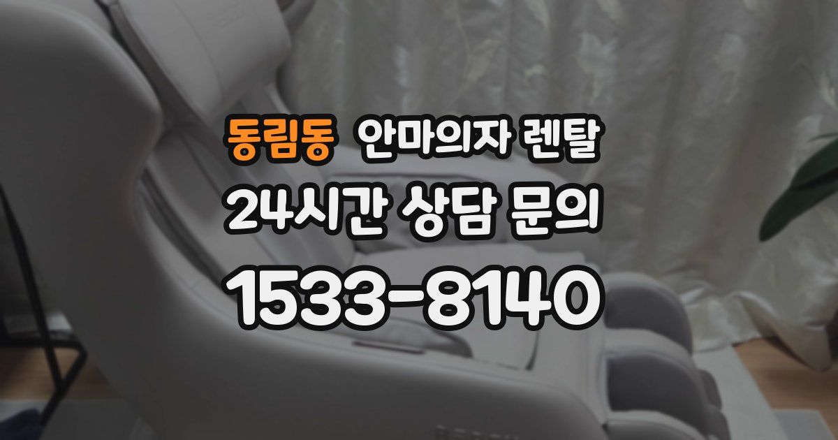 동림동 안마의자 렌탈
