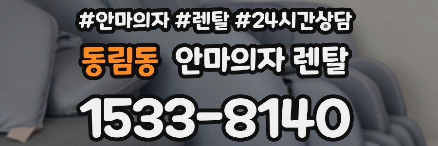 동림동 안마의자 렌탈