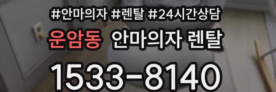 운암동 안마의자 렌탈