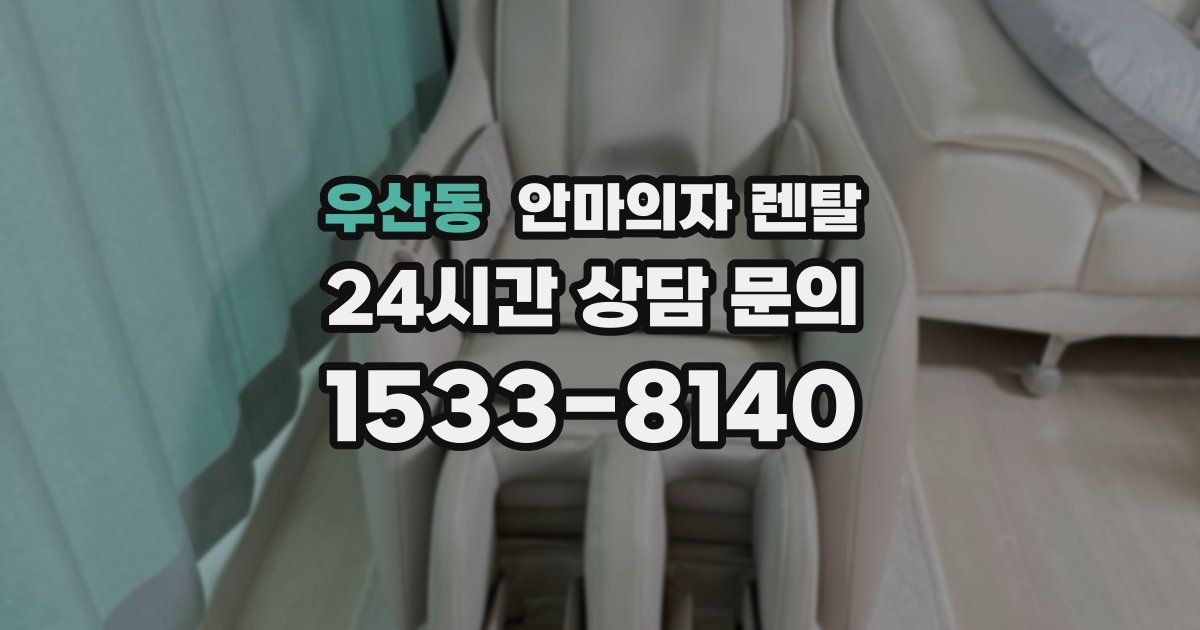 우산동 안마의자 렌탈