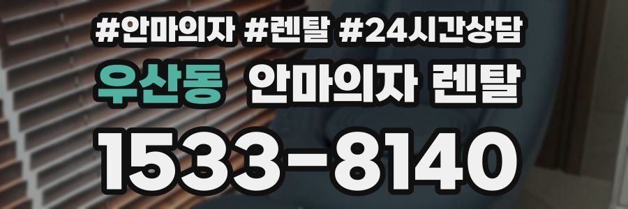 우산동 안마의자 렌탈