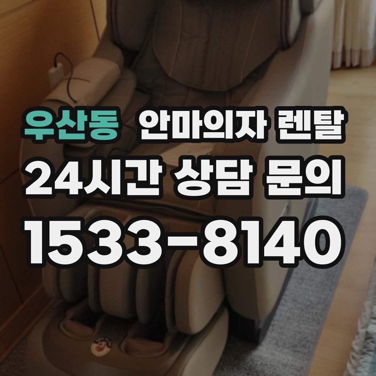 우산동 안마의자 렌탈