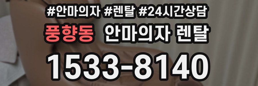 풍향동 안마의자 렌탈