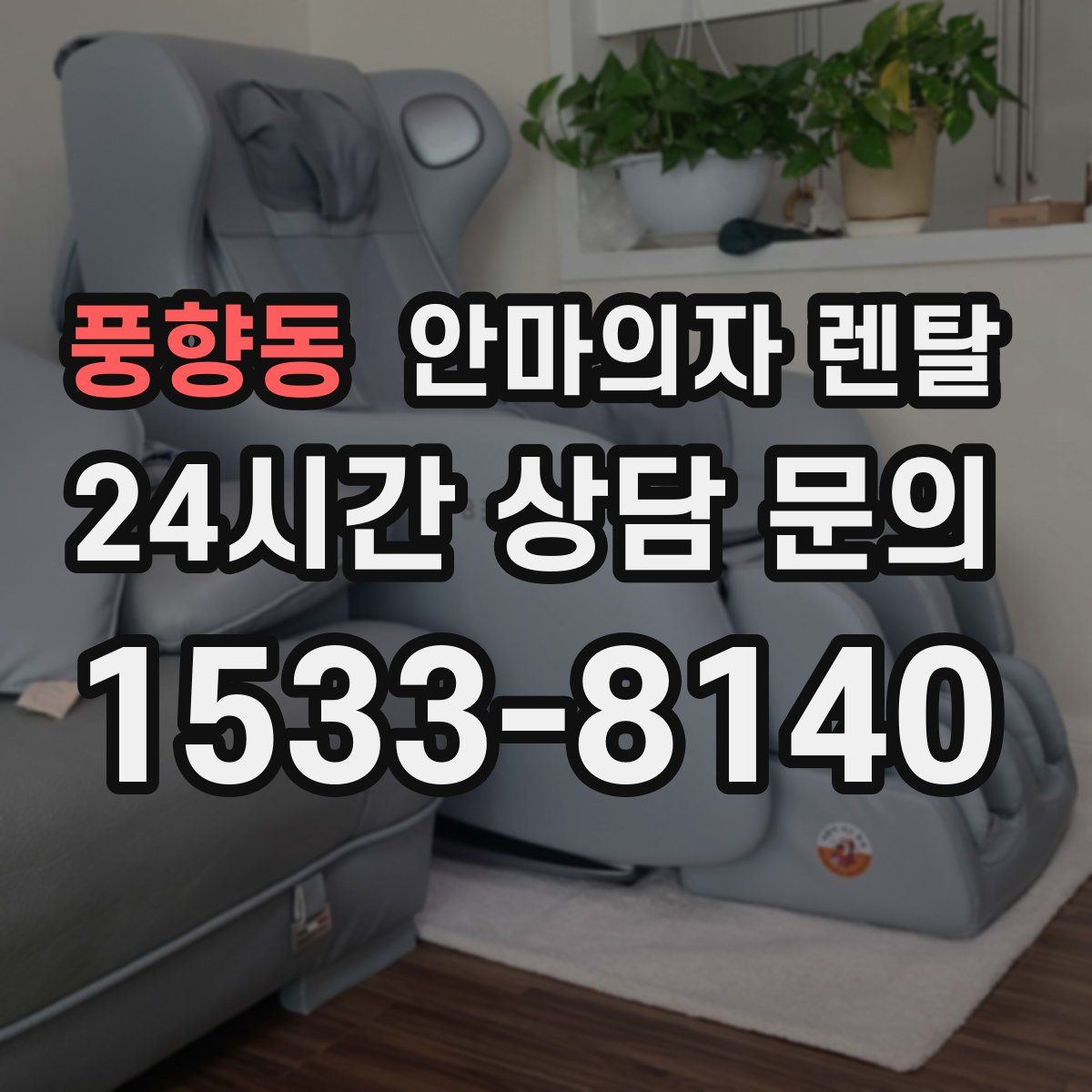 풍향동 안마의자 렌탈