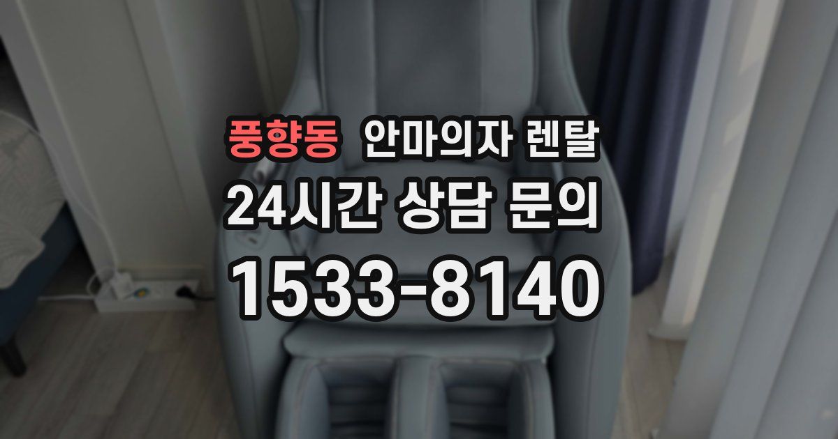 풍향동 안마의자 렌탈