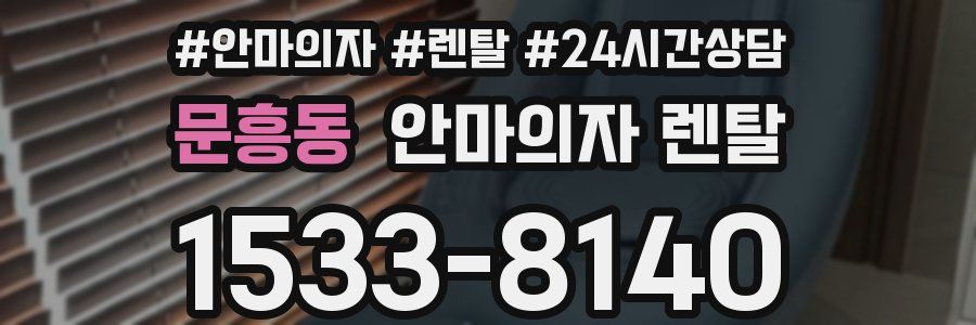 문흥동 안마의자 렌탈