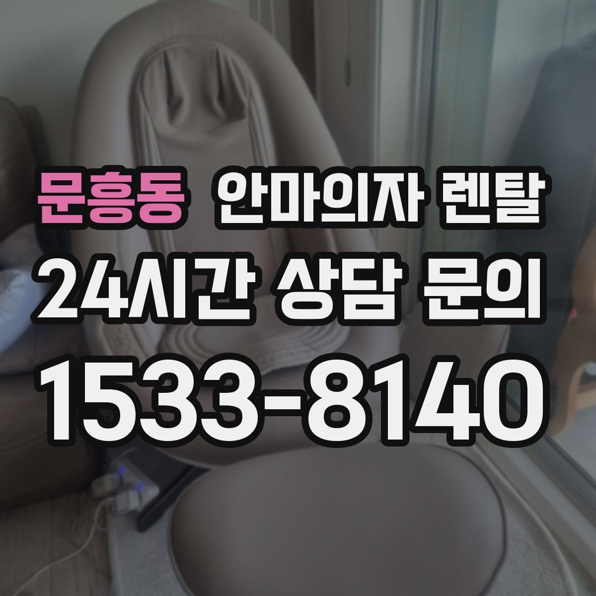 문흥동 안마의자 렌탈