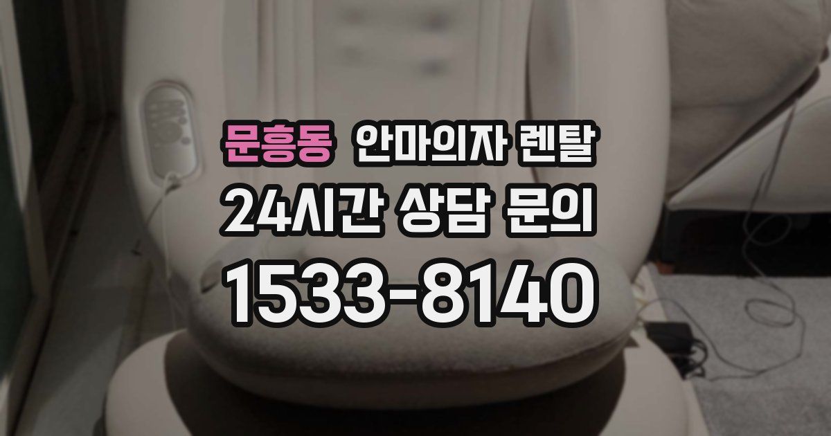 문흥동 안마의자 렌탈
