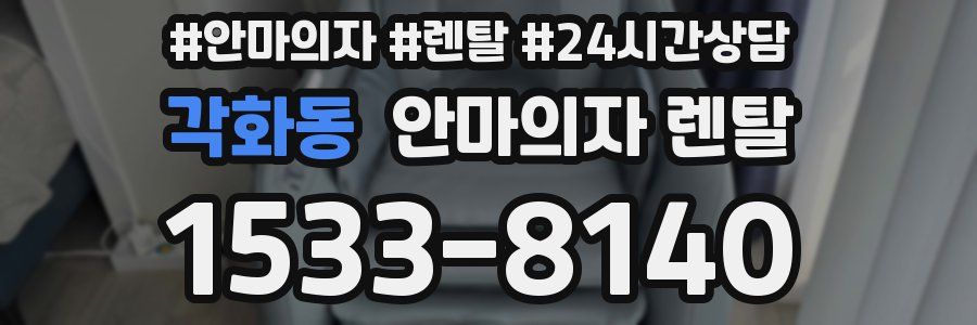 각화동 안마의자 렌탈