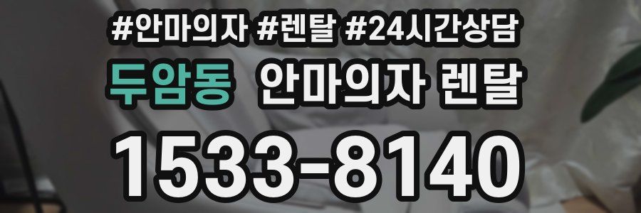 두암동 안마의자 렌탈