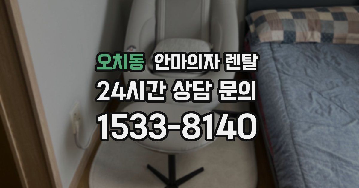 오치동 안마의자 렌탈