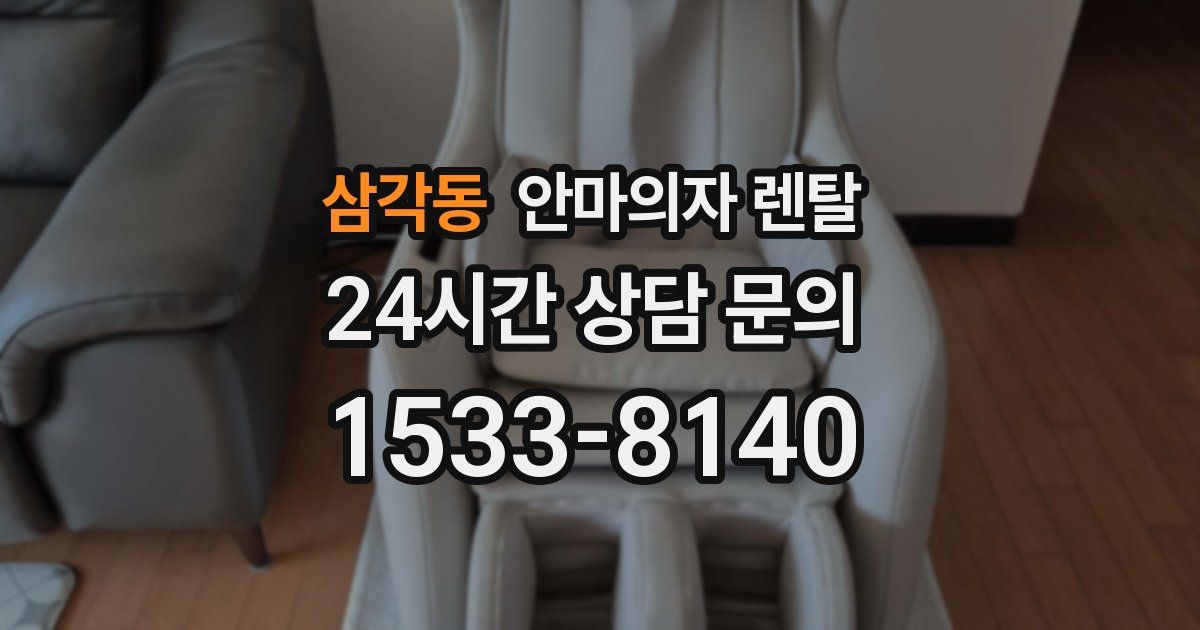 삼각동 안마의자 렌탈
