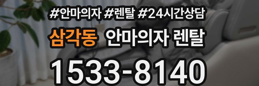 삼각동 안마의자 렌탈