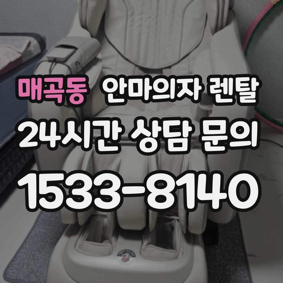 매곡동 안마의자 렌탈